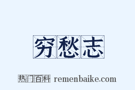 穷愁志是什么意思的图片